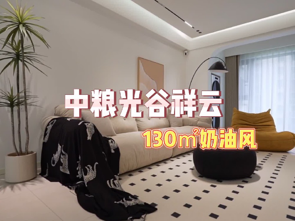 中糧光谷祥云130平奶油風完工拍攝